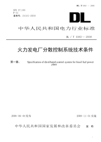 DLT1083-2008火力发电厂分散控制系统技术条件.pdf