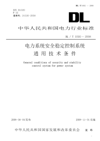 DLT1092-2008电力系统安全稳定控制系统通用技术条件.pdf