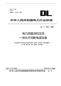 DLT1074-2007电力用直流和交流一体化不间断电源设备.pdf