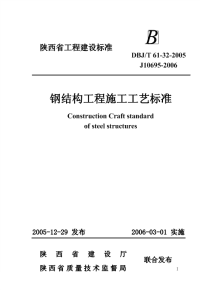 DBJT61-32-2005钢结构工程施工工艺标准.pdf