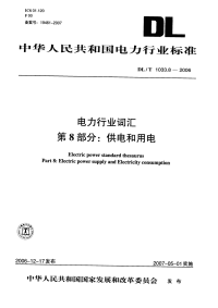 DLT1033.8-2006电力行业词汇第8部分：供电和用电.pdf