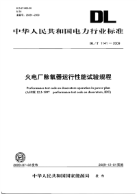 DLT1141-2009火电厂除氧器运行性能试验规程.pdf