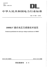 DLT1186-20121000kV罐式电压互感器技术规范.pdf