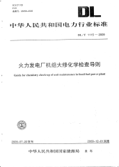 DLT1115-2009火力发电厂机组大修化学检查导则.pdf