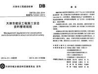 DBT29222-2014天津市建设工程施工安全资料管理规程.pdf