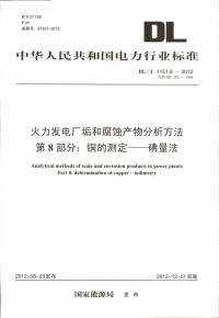 DLT1151.8-2012火力发电厂垢和腐蚀产物分析方法第8部分：铜的测定碘量法.pdf