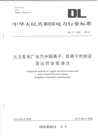 DLT1202-2013火力发电厂水汽中铜离子、铁离子的测定溶出伏安极谱法.pdf