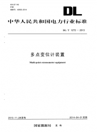 DLT1272-2013多点变位计装置.pdf