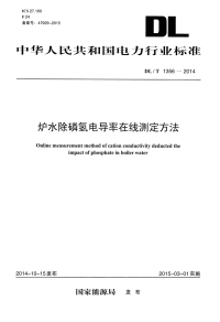 DLT1356-2014炉水除磷氢电导率在线测定方法.pdf