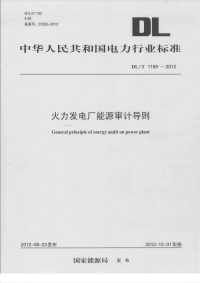 DLT1189-2012火力发电厂能源审计导则.pdf