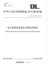 DLT1234-2013电力系统安全稳定计算技术规范.pdf