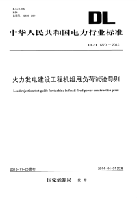 DLT1270-2013火力发电建设工程机组甩负荷试验导则.pdf