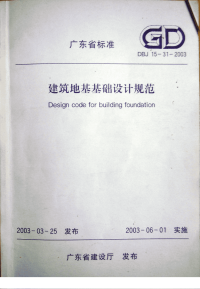 DBJ15-31-2003广东省建筑地基基础设计规范[附条文说明].pdf