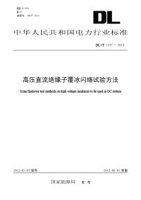 DLT1247-2013高压直流绝缘子覆冰闪络试验方法.pdf