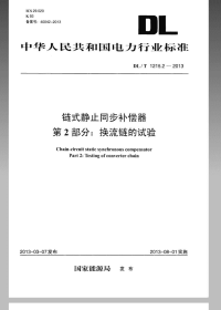 DLT1215.2-2013链式静止同步补偿器第2部分换流链的试验.pdf