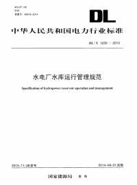 DLT1259-2013水电厂水库运行管理规范.pdf