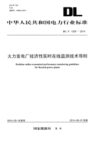 DLT1329-2014火力发电厂经济性实时在线监测技术导则.pdf