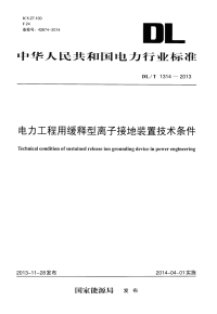 DLT1314-2013电力工程用缓释型离子接地装置技术条件.pdf