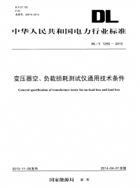 DLT1256-2013变压器空、负载损耗测试仪通用技术条件.pdf