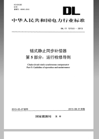 DLT1215.5-2013链式静止同步补偿器第5部分运行检修导则.pdf