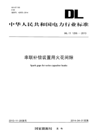 DLT1295-2013串联补偿装置用火花间隙.pdf