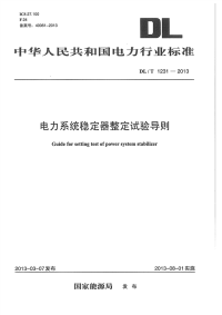 DLT1231-2013电力系统稳定器整定试验导则.pdf