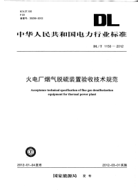 DLT1150-2012火电厂烟气脱硫装置验收技术规范.pdf