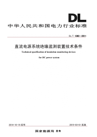 DLT1392-2014直流电源系统绝缘监测装置技术条件.pdf