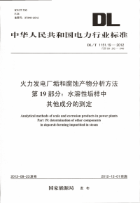 DLT1151.19-2012火力发电厂垢和腐蚀产物分析方法第19部分：水溶性垢样中其它成分的测定.pdf