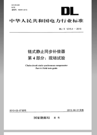 DLT1215.4-2013链式静止同步补偿器第4部分现场试验.pdf