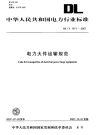 DLT1071-2007电力大件运输规范.pdf