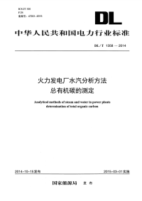 DLT1358-2014火力发电厂水汽分析方法总有机碳的测定.pdf