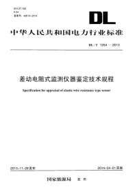 DLT1254-2013差动电阻式监测仪器鉴定技术规程.pdf