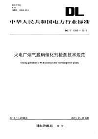 DLT1286-2013火电厂烟气脱硝催化剂检测技术规范.pdf