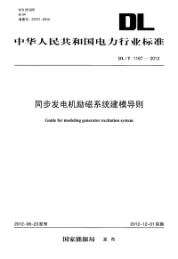 DLT1167-2012同步发电机励磁系统建模导则.pdf