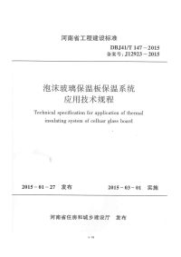 DBJ41T147-2015泡沫玻璃保温板保温系统应用技术规程.pdf