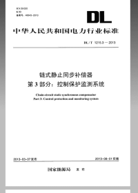 DLT1215.3-2013链式静止同步补偿器第3部分控制保护监测系统.pdf