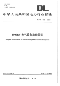 DLT1180-20121000kV电气设备监造导则.pdf