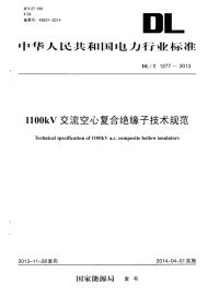 DLT1277-20131100kV交流空心复合绝缘子技术规范.pdf