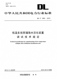 DLT1280-2013低温多效蒸馏海水淡化装置调试技术规定.pdf