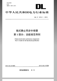 DLT1215.1-2013链式静止同步补偿器第1部分功能规范导则.pdf