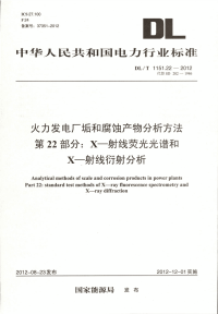 DLT1151.22-2012火力发电厂垢和腐蚀产物分析方法第22部分：X-射线荧光光谱和X-射线衍射分析.pdf