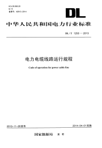 DLT1253-2013电力电缆线路运行规程.pdf