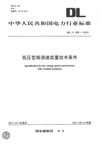 DLT339-2010低压变频调速装置技术条件.pdf