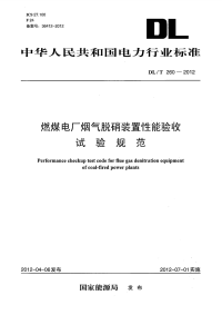 DLT260-2012燃煤电厂烟气脱硝装置性能验收试验规范.pdf