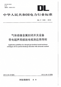 DLT1250-2013气体绝缘金属封闭开关设备带电超声局部放电检测应用导则.pdf