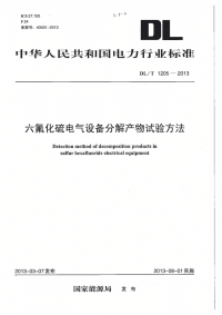 DLT1205-2013六氟化硫电气设备分解产物试验方法.pdf