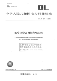 DLT247-2012输变电设备用铜包铝母线.pdf