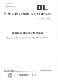 DLT390-2010县城配电网自动化技术导则.pdf