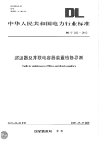 DLT355-2010滤波器及并联电容器装置检修导则.pdf